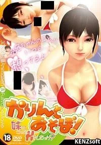 かりんとあそぼ! 封面
