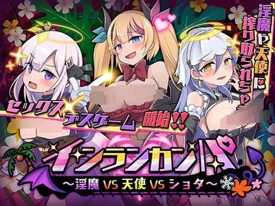 インランカンパ~淫魔VS天使VSショタ~ 封面
