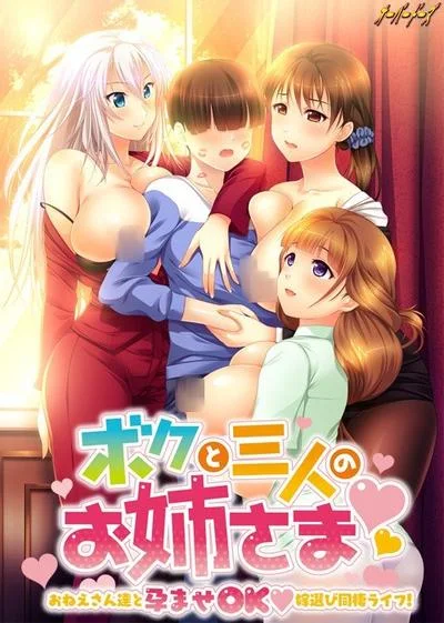 ボクと三人のお姉さま ~おねえさん達と孕ませOK嫁選び同棲ライフ!~ 封面