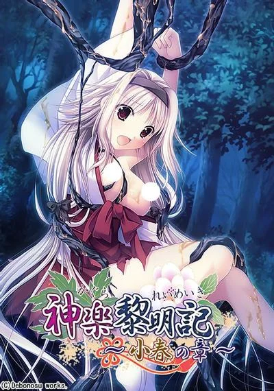 神楽黎明記 ~小春之章~ 封面