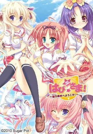 はぴ☆さま!~宮乃森村へようこそ!~ 封面