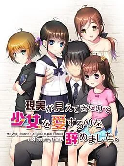 現実が見えてきたので少女を愛するのを辞めました。 封面