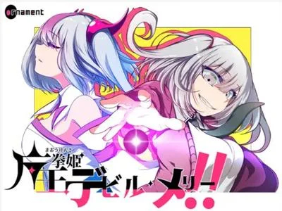 魔王拳姫デビルメリー!! 封面
