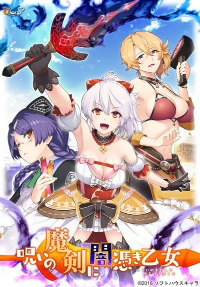 呪いの魔剣に闇憑き乙女 封面