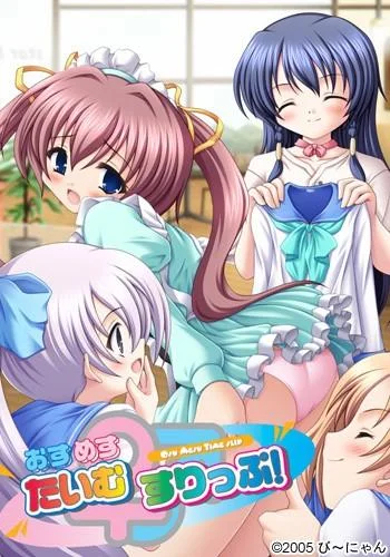 おすめす たいむすりっぷ! 封面