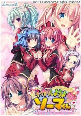 子作りしようよ ソーマくん ~えっちな娘でもいいですか?~ 封面