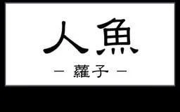 人魚-蘿子- 封面