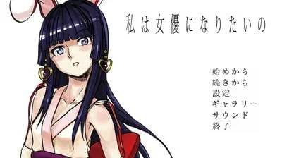 私は女優になりたいの 封面