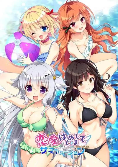 恋愛、はじめまして ミニファンディスク サマーバケーション 封面