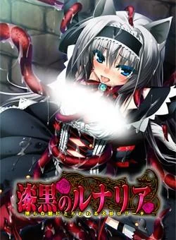 漆黒のルナリア ~淫らな館にとらわれる犬耳ロリータ~ 封面