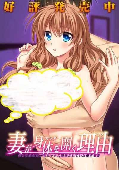 妻が身体を開く理由 ~知らぬ間に甥からセックス開発されていた愛する妻 封面