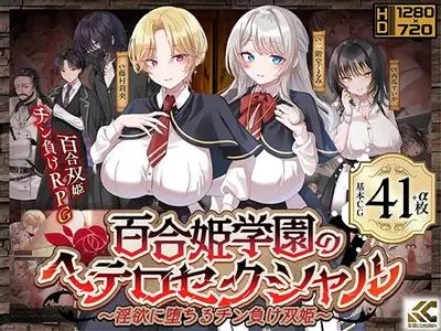 百合姫学園のヘテロセクシャル～淫欲に堕ちるチン負け双姫～ 封面