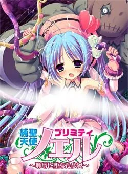 純聖天使プリミティ☆ノエル ~恥辱に堕ちた少女~ 封面