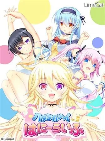 ハタラカナイはにーらいふ 封面