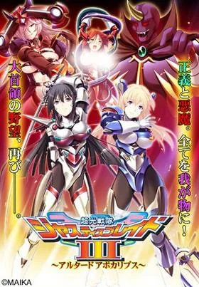 超光戦隊ジャスティスブレイド3~アルタード アポカリプス~ 封面