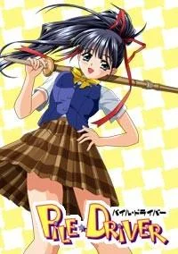 PILE☆DRIVER 封面