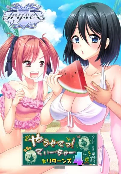 やらせてっ!てぃーちゃーリターンズ4 封面