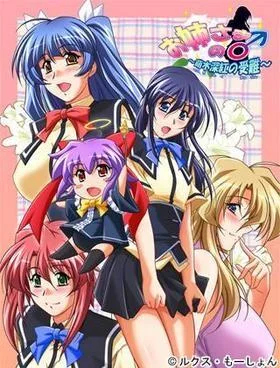お姉さまの♂ 〜萌木深紅の受難!?〜 封面