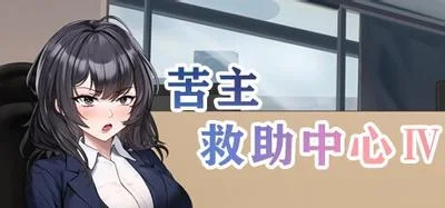 苦主救助中心4 封面