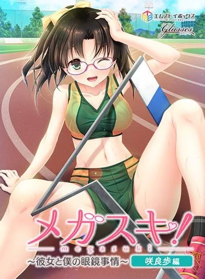 メガスキ! ~彼女と僕の眼鏡事情~ 咲良歩編 封面