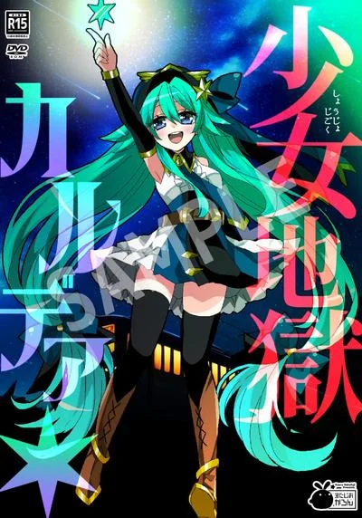 少女地獄カルデア 封面