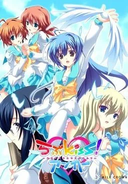 らぶKiss!アンカー~あなたのキスでつかまえて~ 封面