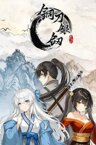 铜刀银剑 封面