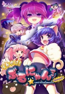 それゆけ!ぶるにゃんマン HARDCORE!!! 封面