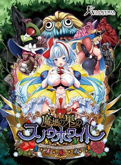 魔想の果のスノウホワイト Snow White and the Seven Emotions 封面