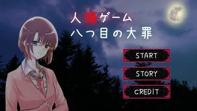 人狼ゲーム -八つ目の大罪- 封面