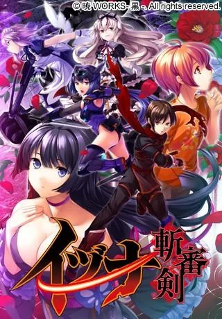 イヅナ斬審剣 封面