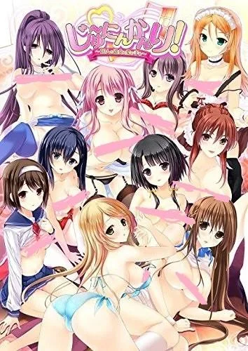 じゅ~にんかんり! ~10人の乙女に愛の手を~ 封面
