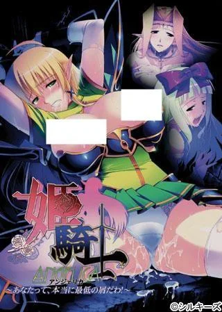 姫騎士アンジェリカ~あなたって、本当に最低の屑だわ!~ 封面