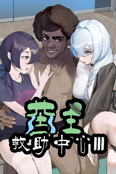苦主救世主中心 Ⅲ 封面