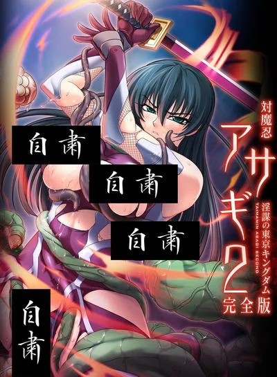 对魔忍阿莎姬2~淫谋的东京王国~完全版 封面