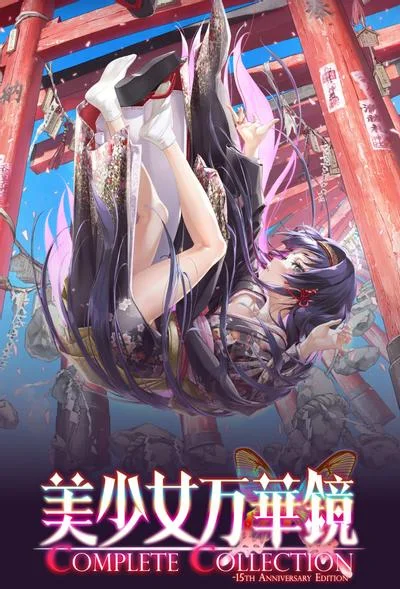 美少女万華鏡 Complete Collection -15th Anniversary Edition- 封面