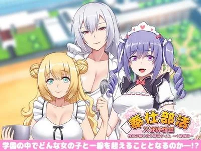 奉仕部活入部体験篇〜性欲が絡み合う部活タイム〜1時限目 封面