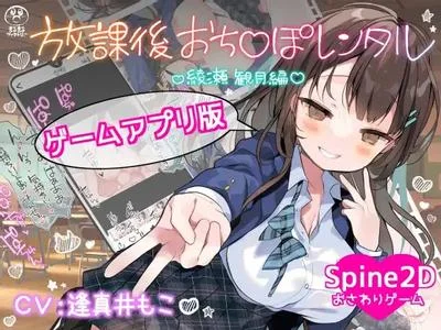 放課後おち〇ぽレンタル 綾瀬観月編 封面