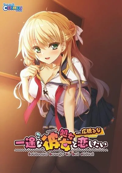 一途な(処女→)彼女と恋したい ver.広橋るな 封面