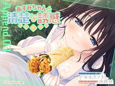 エッチで一途なド田舎兄さまと、古式ゆかしい病弱妹 Append.03 あすみちゃんと清楚な誘惑 封面