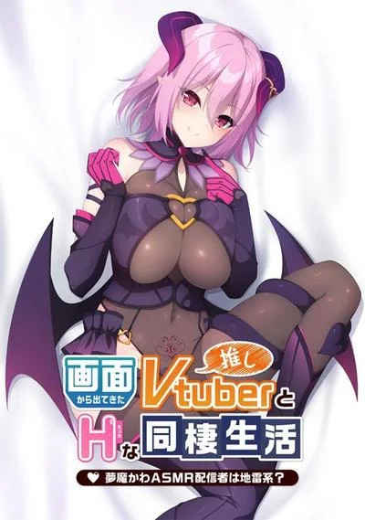 从画面中出来的我推Vtuber的同居生活 ~梦魔可爱ASMR主播是地雷系?~ 封面