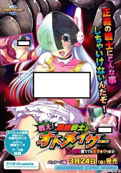 戦え!悶絶戦士オトメイサー ~貞操捨てても世界を守ります!~ 封面