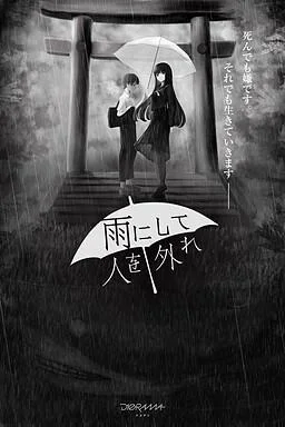 雨霏霏,人非人 封面