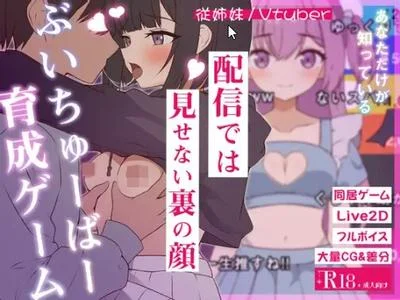 突然同居した従姉妹はVTuberになるらしい-俺だけが知る秘密の素顔- 封面