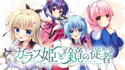 ガラス姫と鏡の従者 封面