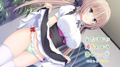 となりに彼女のいる幸せ ～Two Farce～ セカンドサマ 封面