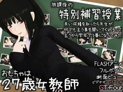 おもちゃは27歳女教師 封面