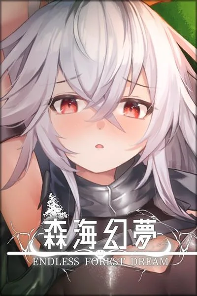 森海幻梦 封面