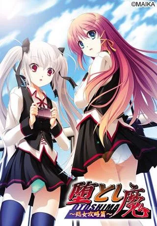 堕とし魔~処女攻略篇~ 封面