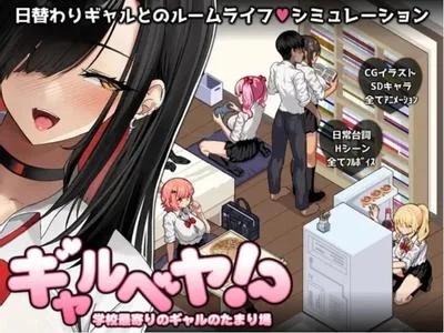 ギャルベヤ!?~学校最寄りのギャルのたまり場~ 封面